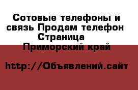 Сотовые телефоны и связь Продам телефон - Страница 2 . Приморский край